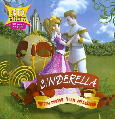 Книга: Cinderella. Сказки 3D; Улыбка, 2012 