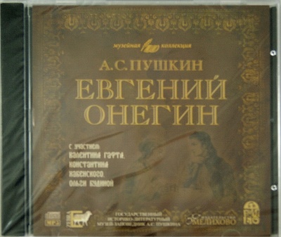 Евгений Онегин (исполнитель В. Гафт) (CDmp3) Зебра-Е 
