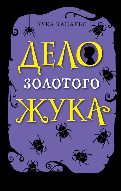 Книга: Дело золотого жука (Канальс Кука) ; Эксмо, 2020 