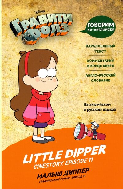 Книга: Гравити Фолз. Малыш Диппер = Little Dipper (Мелехина Е.В.) ; Эксмодетство, 2020 