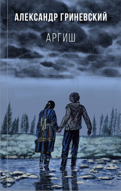 Книга: Аргиш (Гриневский Александр Олегович) ; Эксмо, 2020 