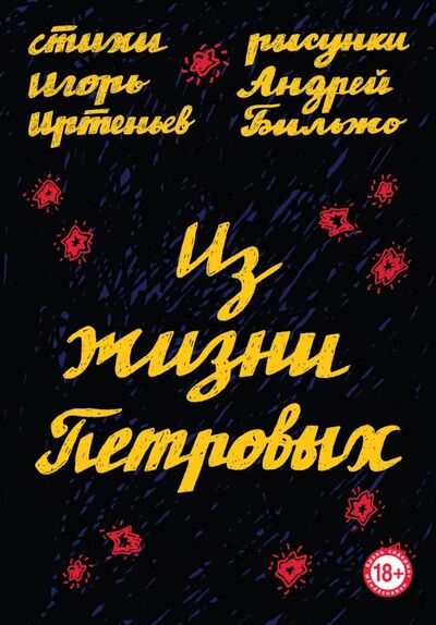 Книга: Из жизни Петровых (Иртеньев Игорь Моисеевич) ; Эксмо, 2020 
