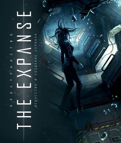 Книга: Пространство. Искусство и создание сериала The Expanse (Дегтярёва Т.) ; Эксмо, 2020 