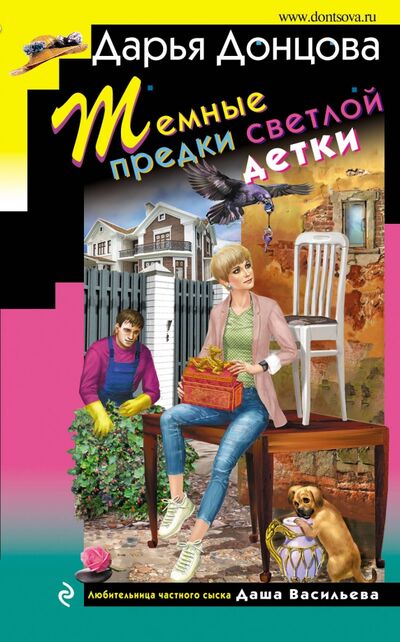 Книга: Темные предки светлой детки (Донцова Дарья Аркадьевна) ; Эксмо, 2020 