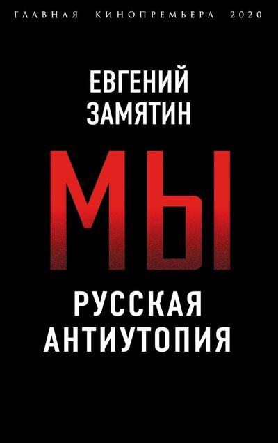 Книга: Мы. Русская антиутопия (Замятин Евгений Иванович) ; Родина, 2020 
