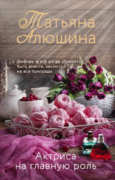 Книга: Актриса на главную роль (Алюшина Татьяна Александровна) ; Эксмо, 2020 