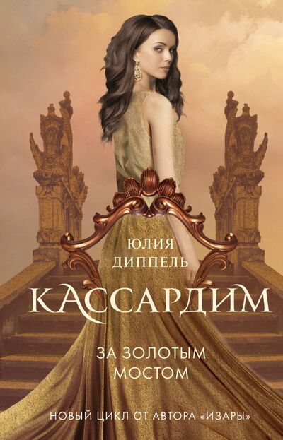 Книга: За Золотым мостом (#1) (Диппель Юлия) ; Freedom, 2020 