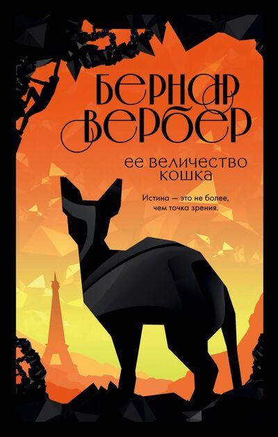 Книга: Ее величество кошка (Вербер Бернар) ; Эксмо, 2020 