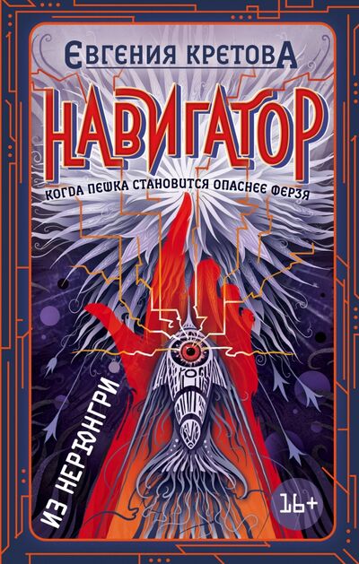 Книга: Навигатор из Нерюнгри (Кретова Евгения Витальевна) ; Эксмо, 2020 