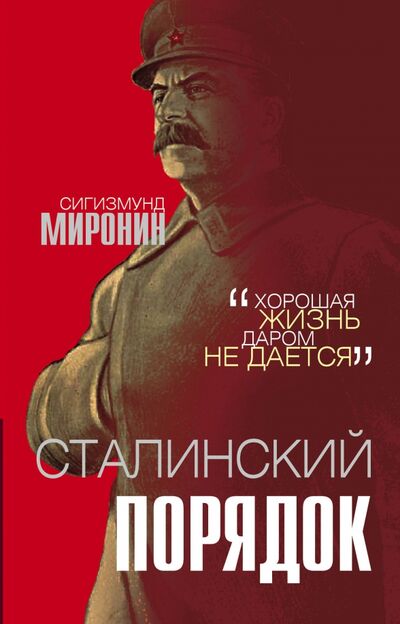 Книга: Сталинский порядок (Миронин Сигизмунд Сигизмундович) ; Родина, 2020 