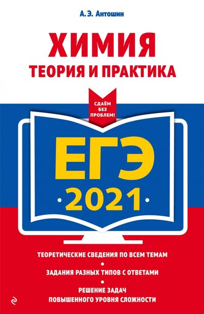Книга: ЕГЭ 2021. Химия. Теория и практика (Антошин Андрей Эдуардович) ; Эксмо-Пресс, 2020 
