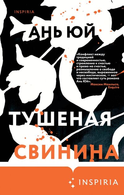 Книга: Тушеная свинина (Юй Ань) ; Inspiria, 2020 