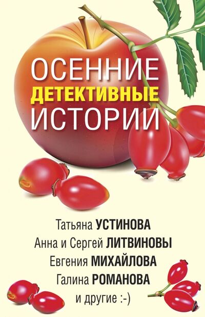 Книга: Осенние детективные истории (Устинова Татьяна Витальевна) ; Эксмо-Пресс, 2020 