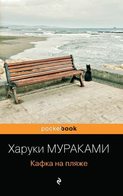 Книга: Кафка на пляже (Мураками Харуки) ; Эксмо-Пресс, 2020 