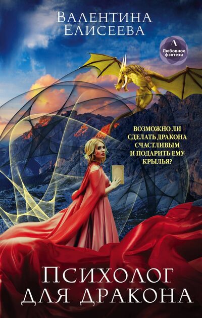 Книга: Психолог для дракона (Елисеева Валентина) ; Эксмо, 2020 