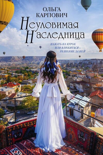 Книга: Неуловимая наследница (Карпович Ольга) ; Эксмо, 2020 