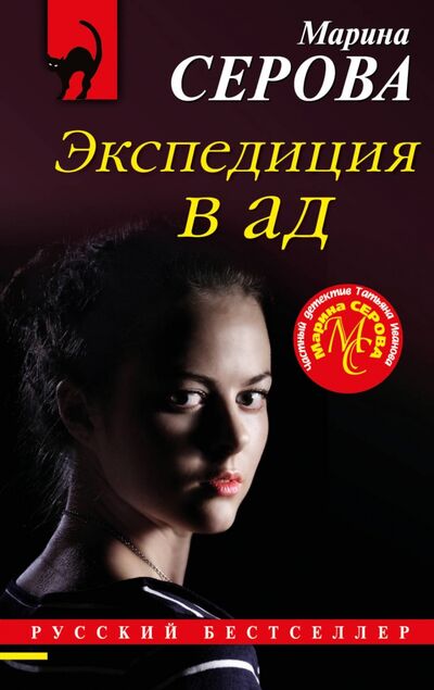 Книга: Экспедиция в ад (Серова Марина Сергеевна) ; Эксмо-Пресс, 2020 