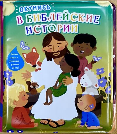 Книга: Окунись в библейские истории (нет автора) ; Российское Библейское Общество, 2019 