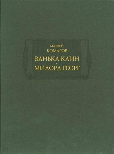 Книга: Ванька Каин. Милорд Георг (Комаров Матвей) ; Ладомир, 2019 