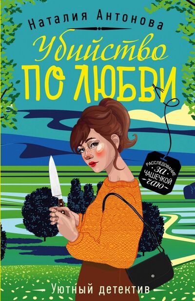 Книга: Убийство по любви (Антонова Наталия Николаевна) ; Эксмо-Пресс, 2020 
