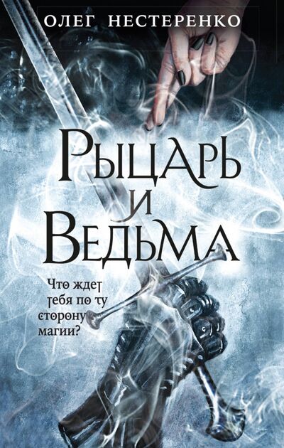 Книга: Рыцарь и ведьма (Нестеренко Олег Владимирович) ; Эксмо, 2020 