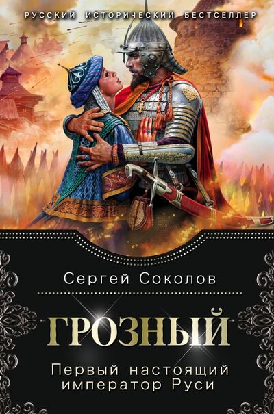 Книга: Грозный. Первый настоящий император Руси (Соколов Сергей) ; Эксмо, 2020 