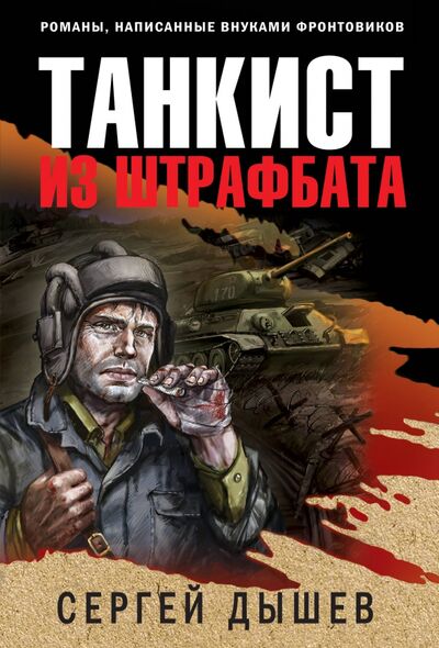 Книга: Танкист из штрафбата (Дышев Сергей Михайлович) ; Эксмо-Пресс, 2020 