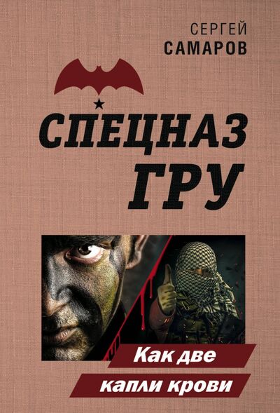 Книга: Как две капли крови (Самаров Сергей Васильевич) ; Эксмо-Пресс, 2020 