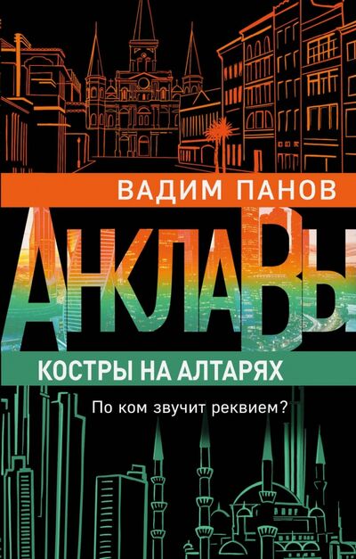 Книга: Костры на алтарях (Панов Вадим Юрьевич) ; Эксмо, 2020 