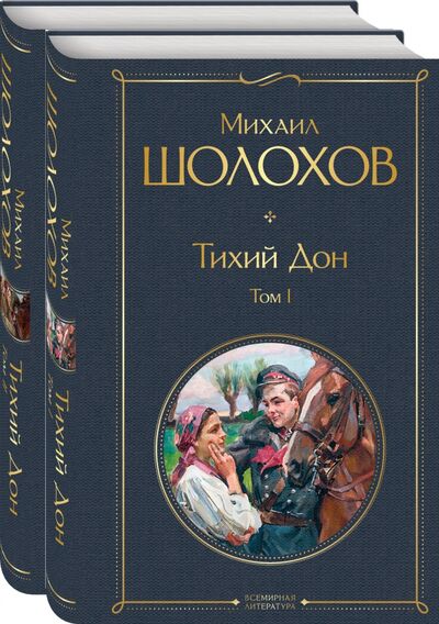 Книга: Тихий Дон (комплект из 2-х книг) (Шолохов Михаил Александрович) ; Эксмо, 2020 