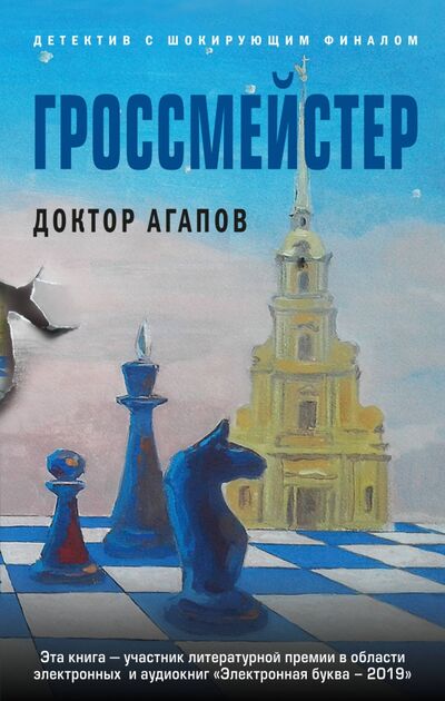 Книга: Гроссмейстер (Агапов Вадим Фридрихович) ; Эксмо, 2020 