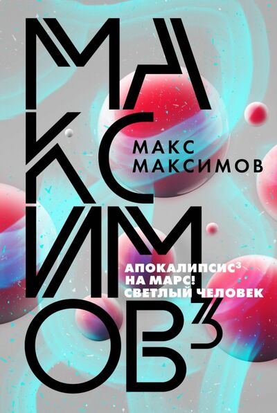 Книга: Максимов3 (Максимов Макс) ; Эксмо, 2020 