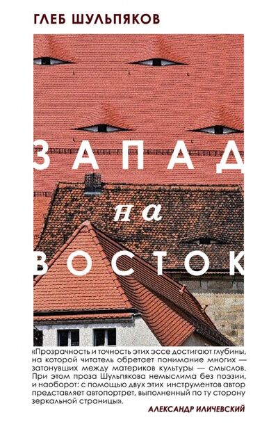 Книга: Запад на Восток (Шульпяков Глеб Юрьевич) ; Эксмо, 2020 