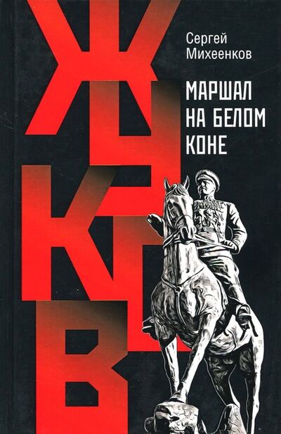 Книга: Жуков. Маршал на белом коне (Михеенков Сергей Егорович) ; Молодая гвардия, 2022 