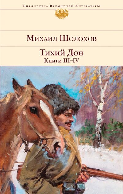 Книга: Тихий Дон. Книги III-IV (Шолохов Михаил Александрович) ; Эксмо, 2020 