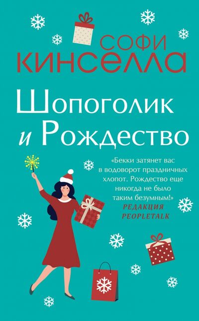 Книга: Шопоголик и Рождество (Кинселла Софи) ; Эксмо, 2020 