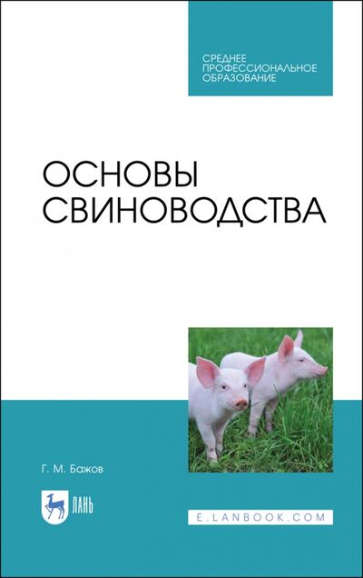 Книга: Основы свиноводства. Учебное пособие. СПО (Бажов Геннадий Михайлович) ; Лань, 2020 