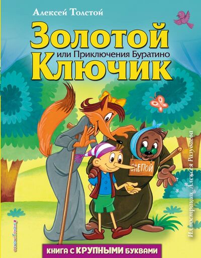 Книга: Золотой ключик, или Приключения Буратино (Толстой Алексей Николаевич) ; Эксмодетство, 2020 