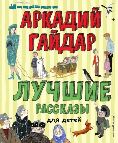 Книга: Лучшие рассказы для детей (Гайдар Аркадий Петрович) ; Эксмодетство, 2021 