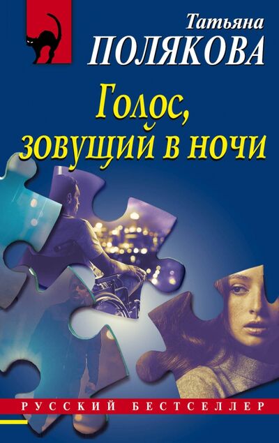 Книга: Голос, зовущий в ночи (Полякова Татьяна Викторовна) ; Эксмо-Пресс, 2020 