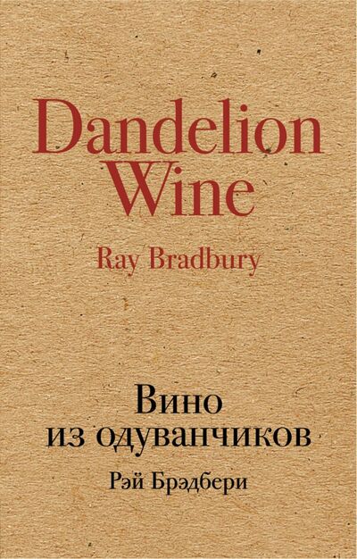 Книга: Вино из одуванчиков (Брэдбери Рэй) ; Эксмо-Пресс, 2017 