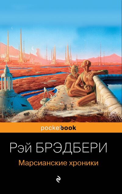Книга: Марсианские хроники (Брэдбери Рэй) ; Эксмо-Пресс, 2022 