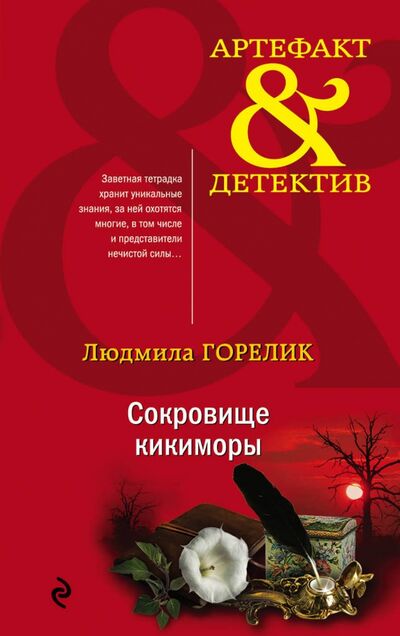 Книга: Сокровище кикиморы (Горелик Людмила Львовна) ; Эксмо-Пресс, 2020 
