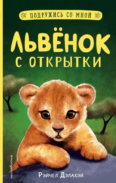 Книга: Львёнок с открытки (Дэлахэй Рэйчел) ; Эксмодетство, 2021 