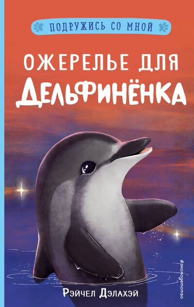 Книга: Ожерелье для дельфинёнка (Дэлахэй Рэйчел) ; Эксмодетство, 2021 