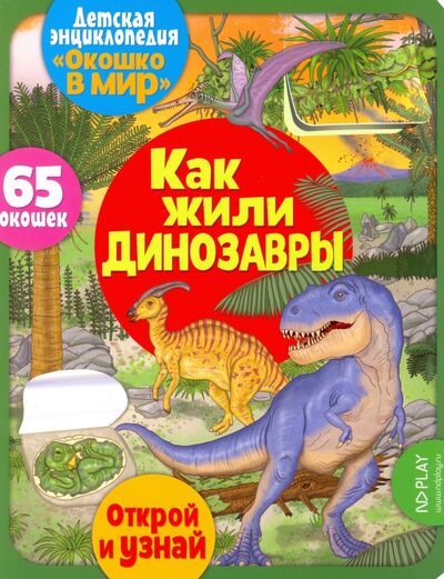 Книга: Окошко в мир. Как жили динозавры (Барсотти Элеонора) ; НД Плэй, 2020 
