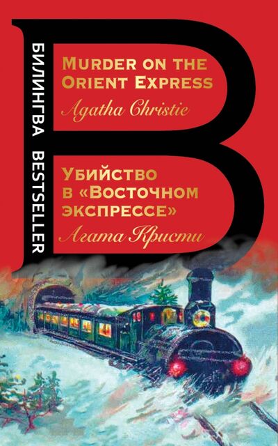 Книга: Убийство в "Восточном экспрессе". Murder on the Orient Express (Кристи Агата) ; Эксмо-Пресс, 2021 