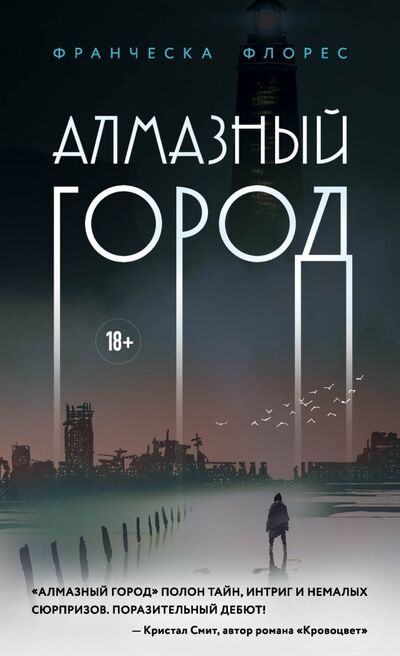 Книга: Алмазный город (Флорес Франческа) ; Like Book, 2021 