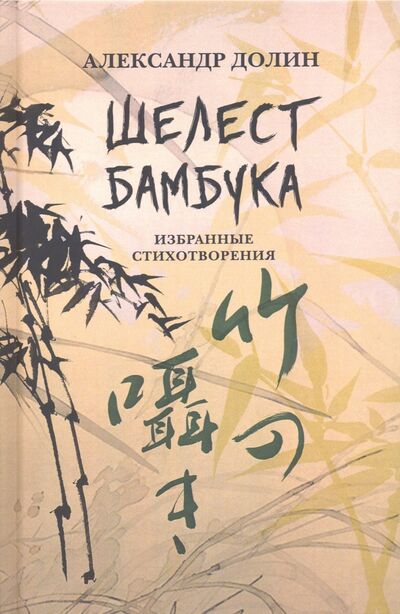 Книга: Шелест бамбука. Избранные стихотворения (Долин Александр Аркадьевич) ; Водолей, 2020 