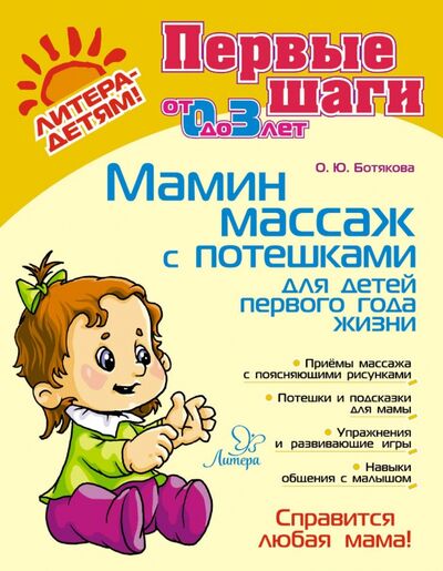 Книга: Мамин массаж с потешками для детей первого года жизни (Ботякова Ольга Юрьевна) ; Литера, 2023 